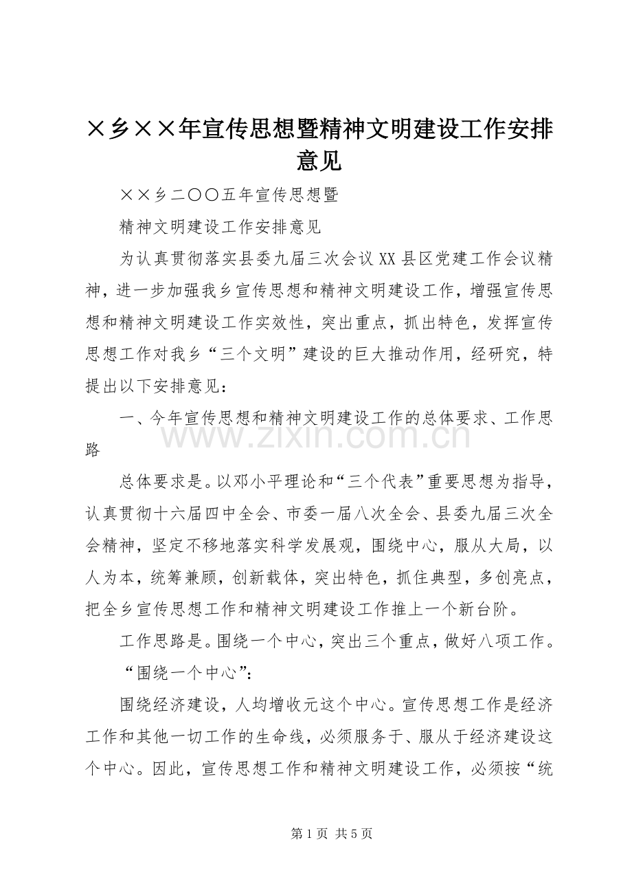 ×乡××年宣传思想暨精神文明建设工作安排意见.docx_第1页