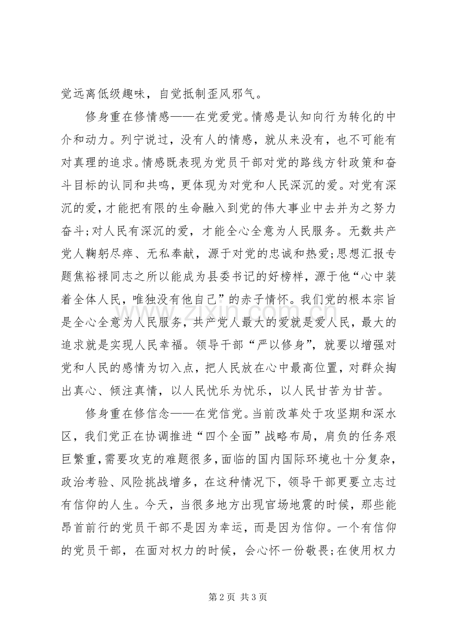 XX年3月学习“三严三实”体会心得：修身养性.docx_第2页