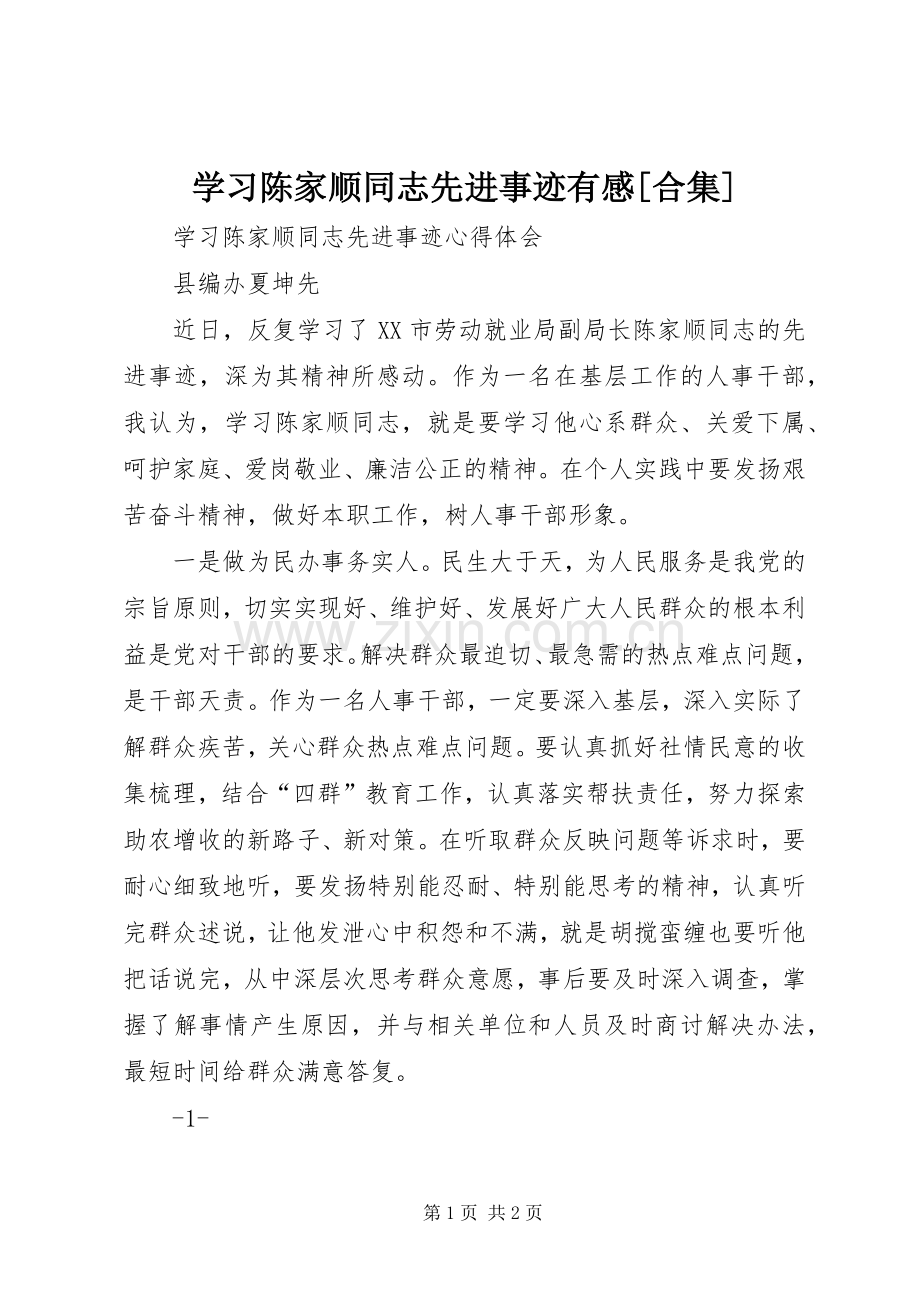 学习陈家顺同志先进事迹有感[合集].docx_第1页