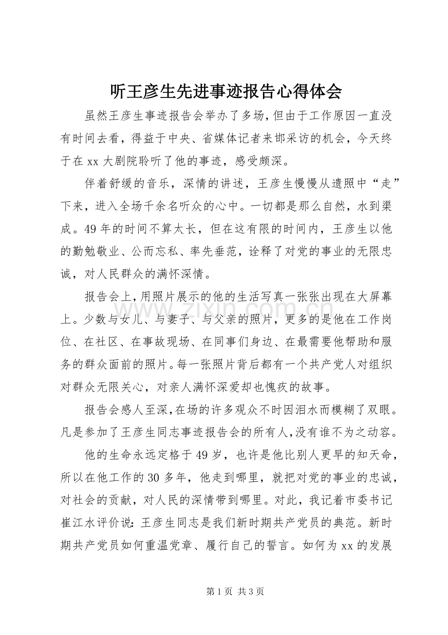 听王彦生先进事迹报告体会心得.docx_第1页