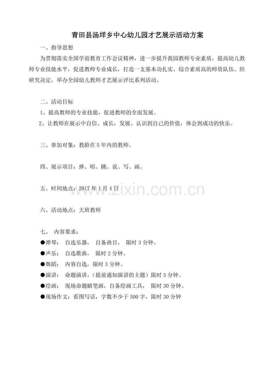 汤垟乡中心幼儿园才艺展示方案.doc_第1页