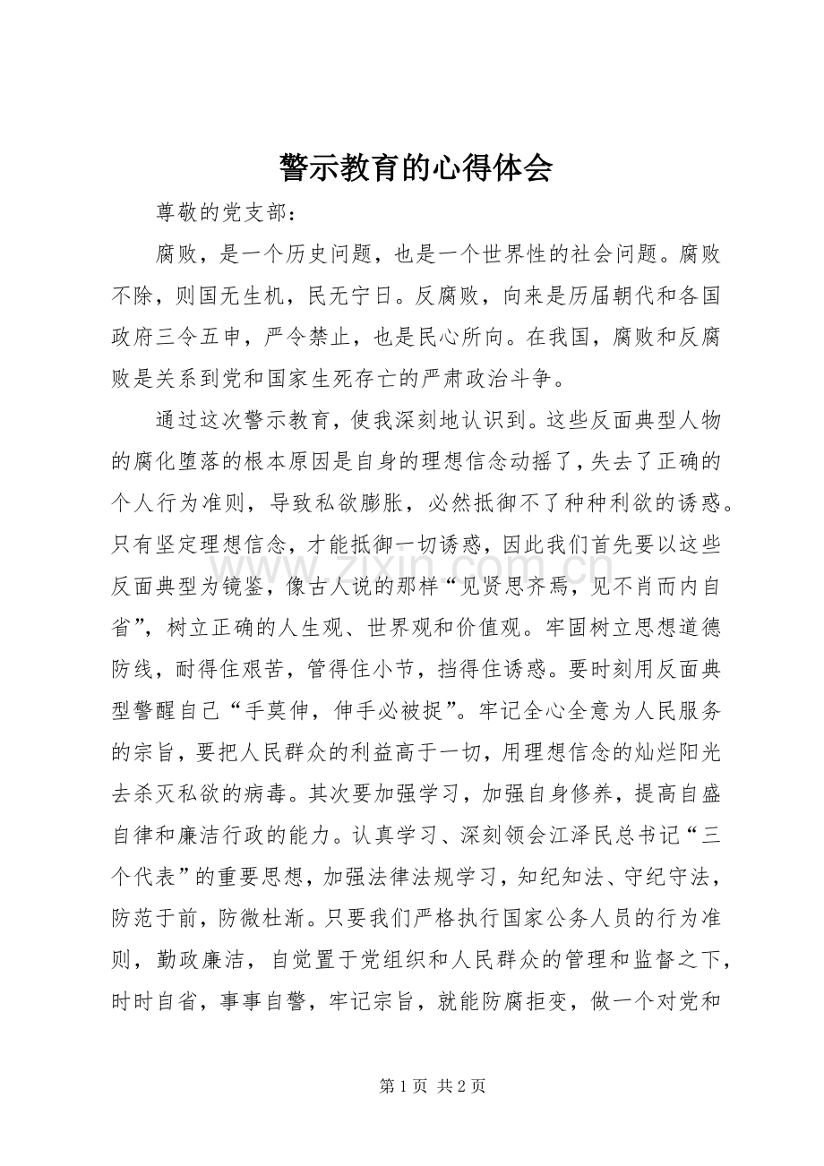 警示教育的体会心得3.docx_第1页