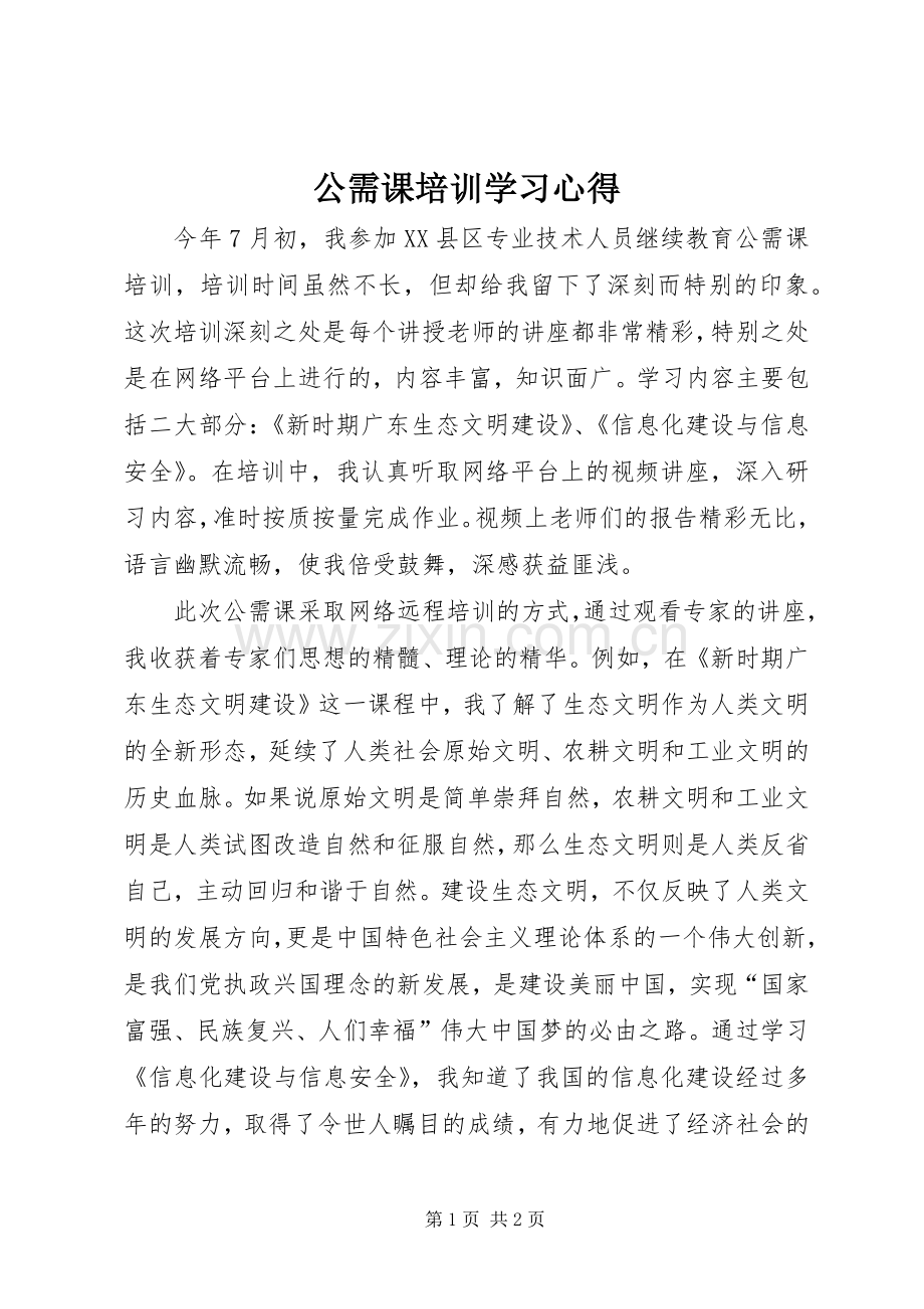 公需课培训学习体会.docx_第1页