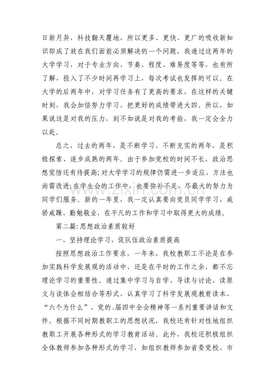 思想政治素质较好范文三篇.pdf_第2页