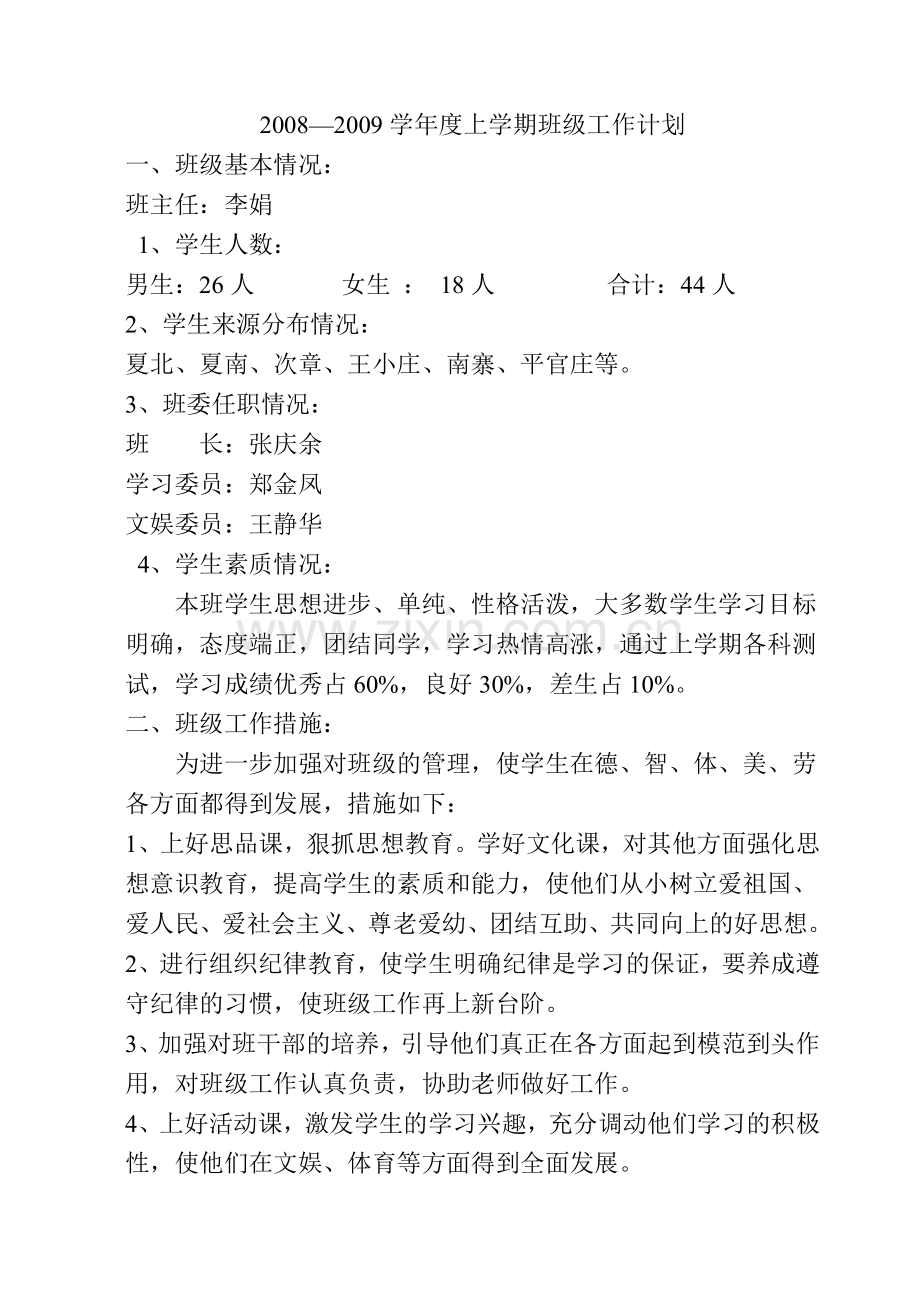 二班级三班工作计划..doc_第2页