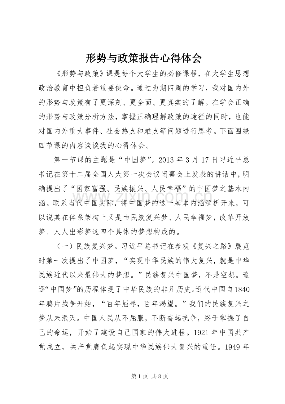 形势与政策报告体会心得.docx_第1页