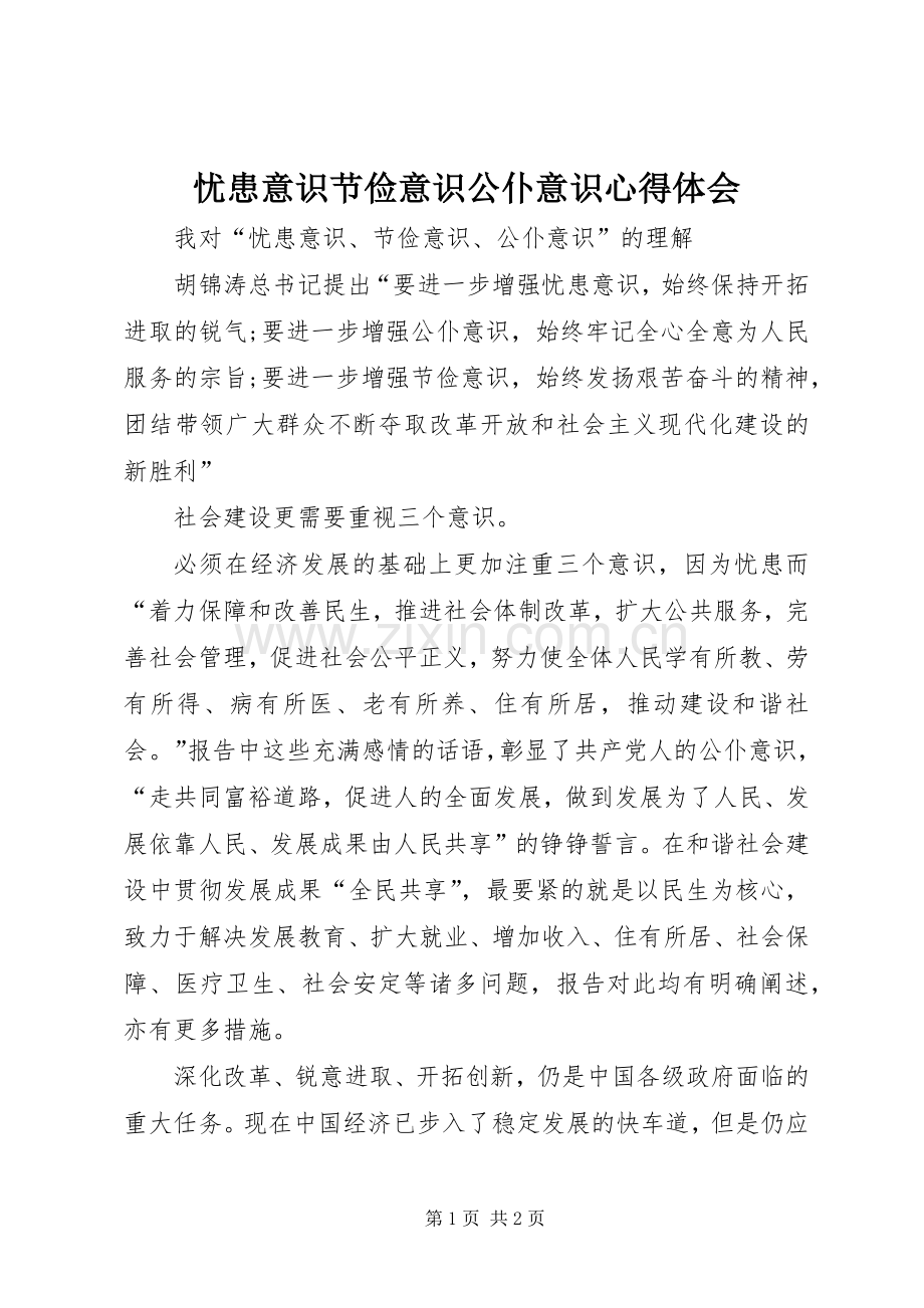 忧患意识节俭意识公仆意识体会心得.docx_第1页