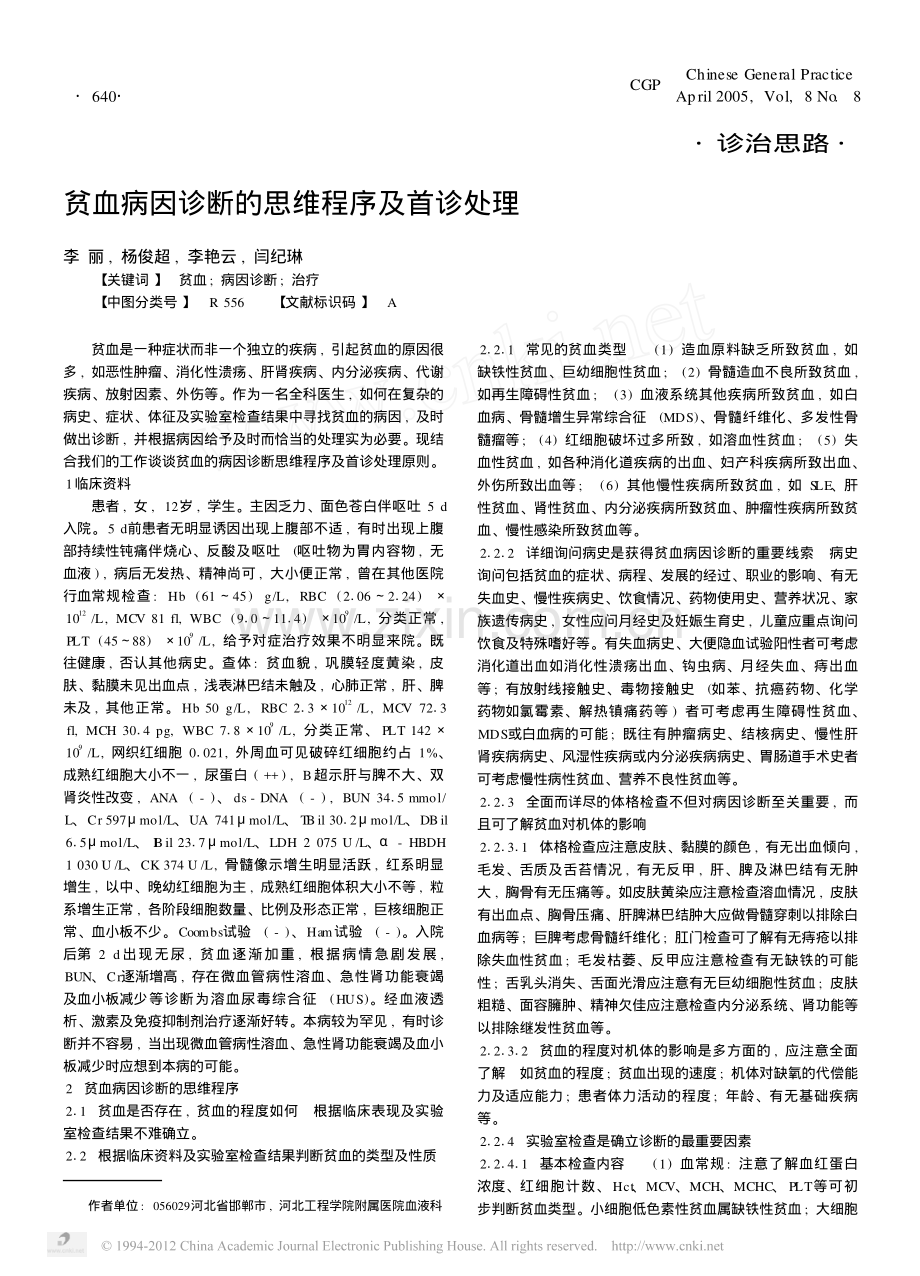 贫血病因诊断的思维程序及首诊处理.pdf_第1页