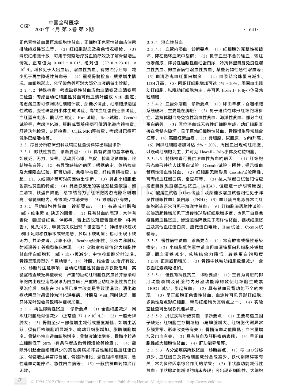 贫血病因诊断的思维程序及首诊处理.pdf_第2页