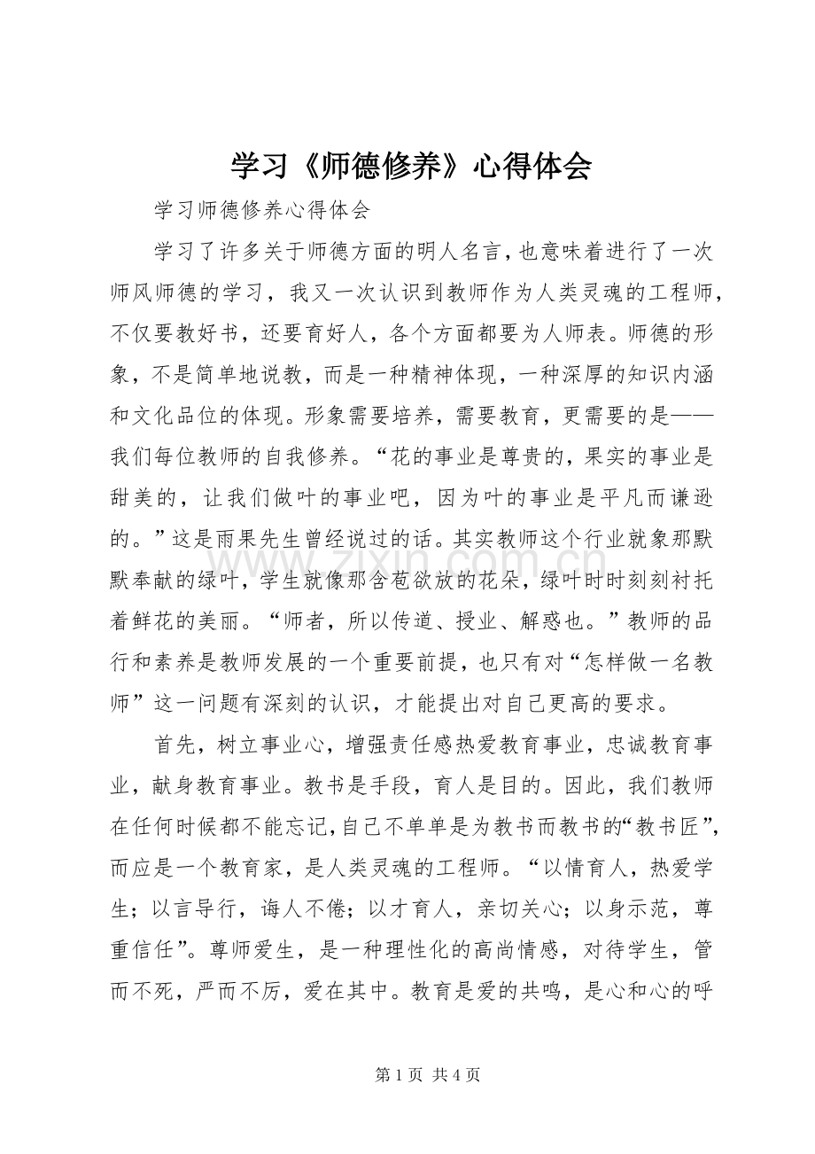 学习《师德修养》体会心得.docx_第1页