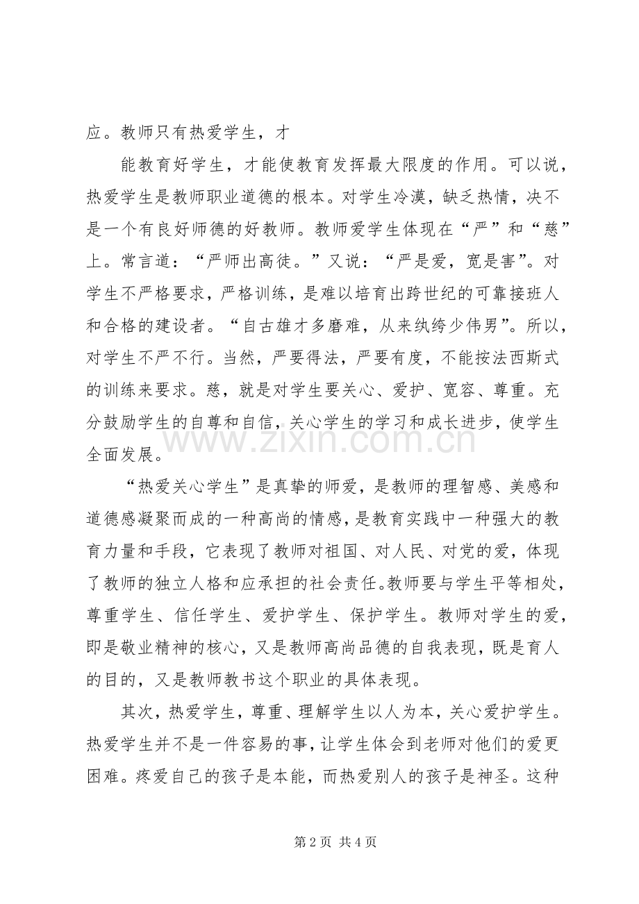 学习《师德修养》体会心得.docx_第2页