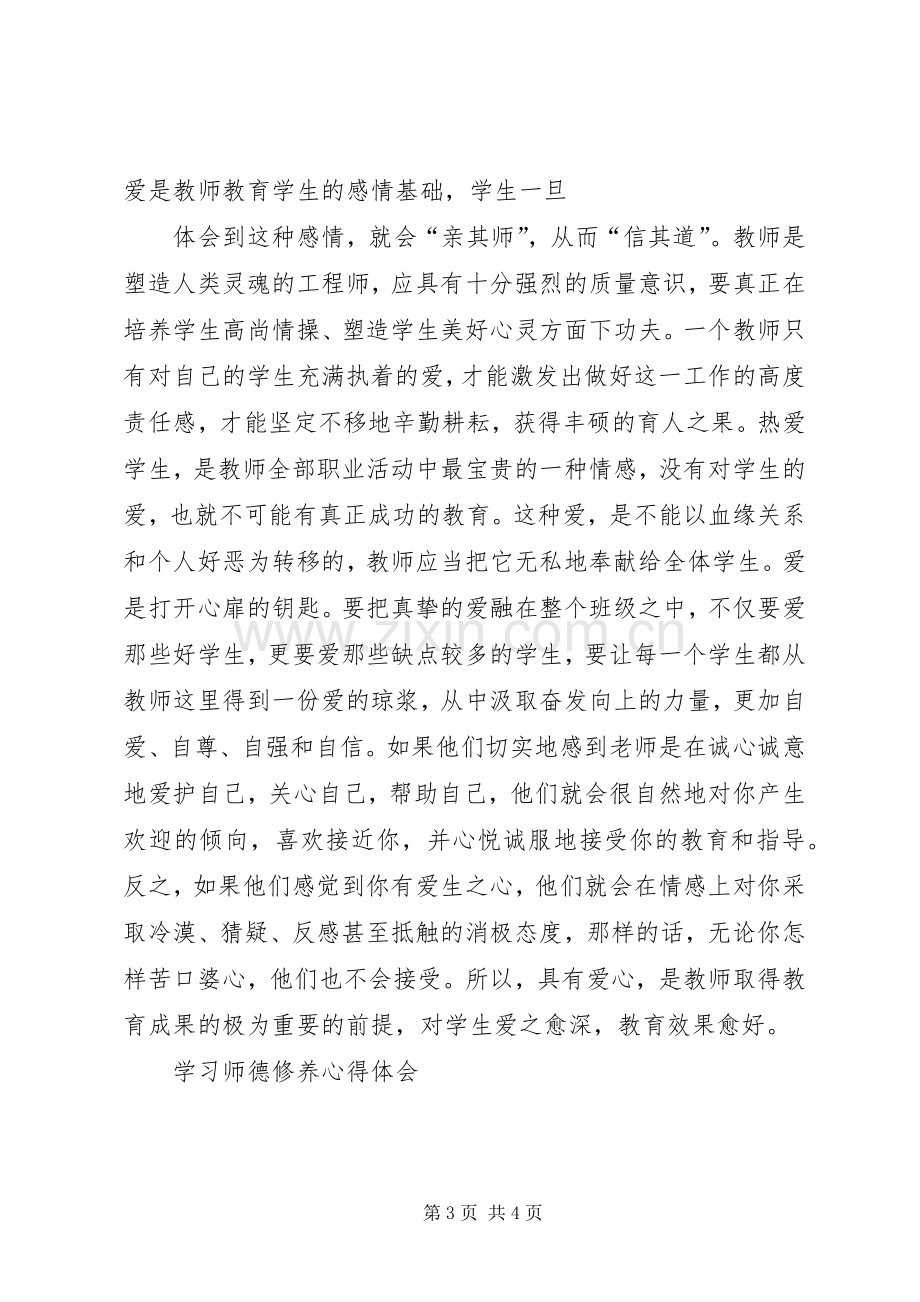 学习《师德修养》体会心得.docx_第3页