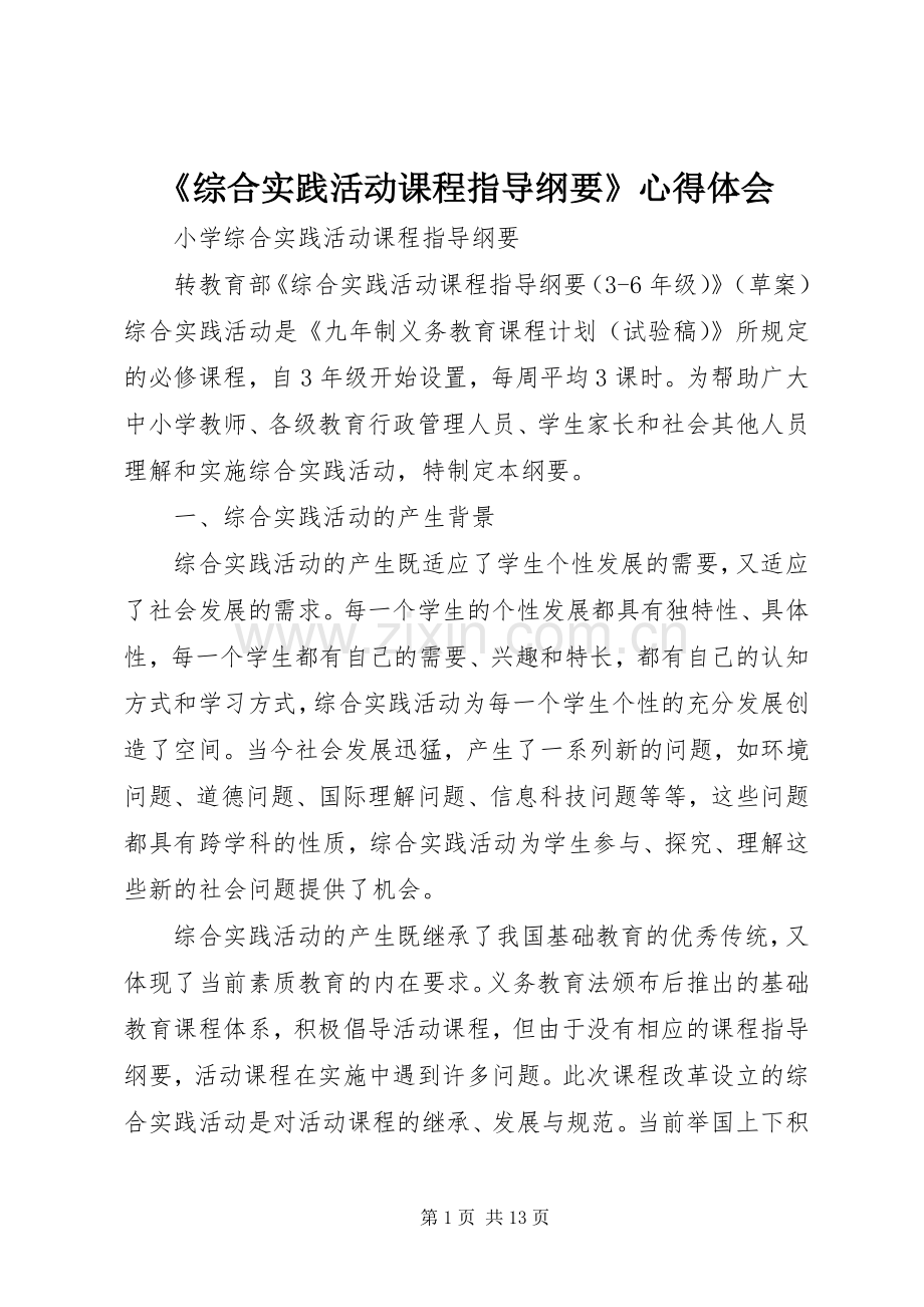 《综合实践活动课程指导纲要》体会心得.docx_第1页