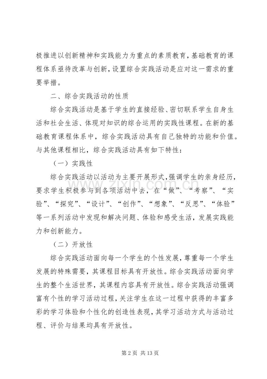 《综合实践活动课程指导纲要》体会心得.docx_第2页