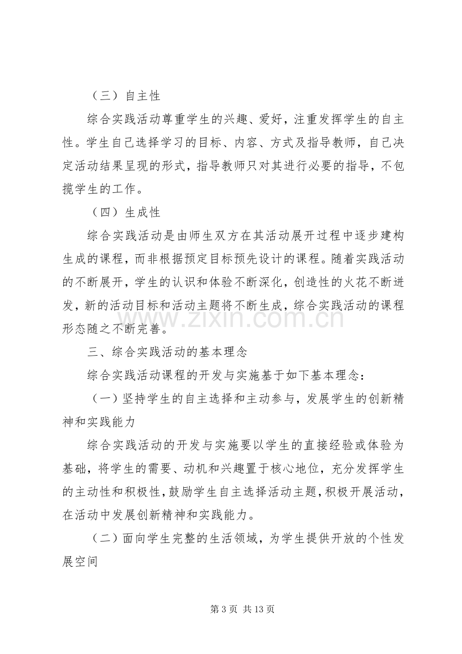 《综合实践活动课程指导纲要》体会心得.docx_第3页