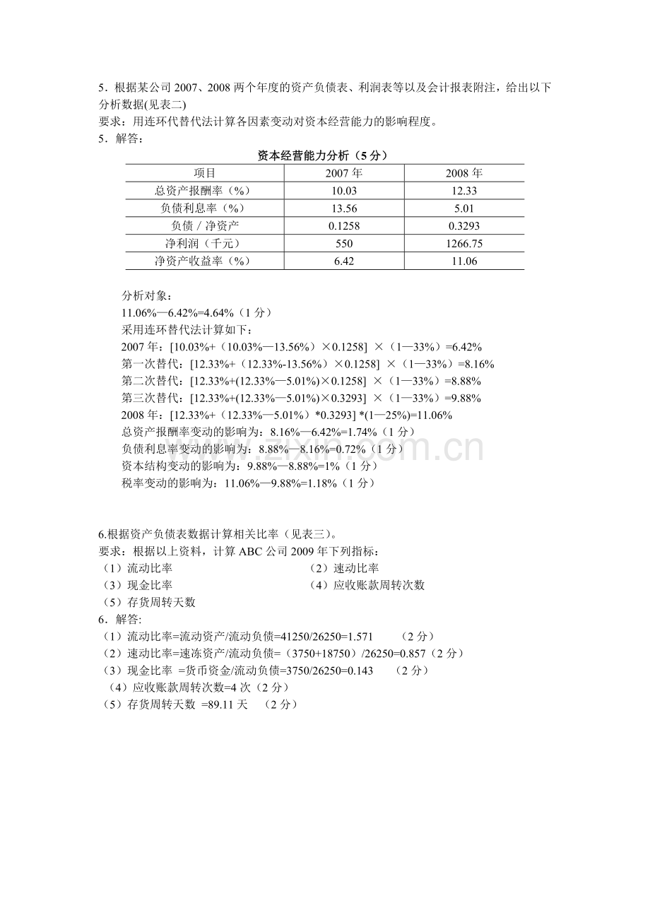 财务分析--计算分析题汇总小.doc_第3页