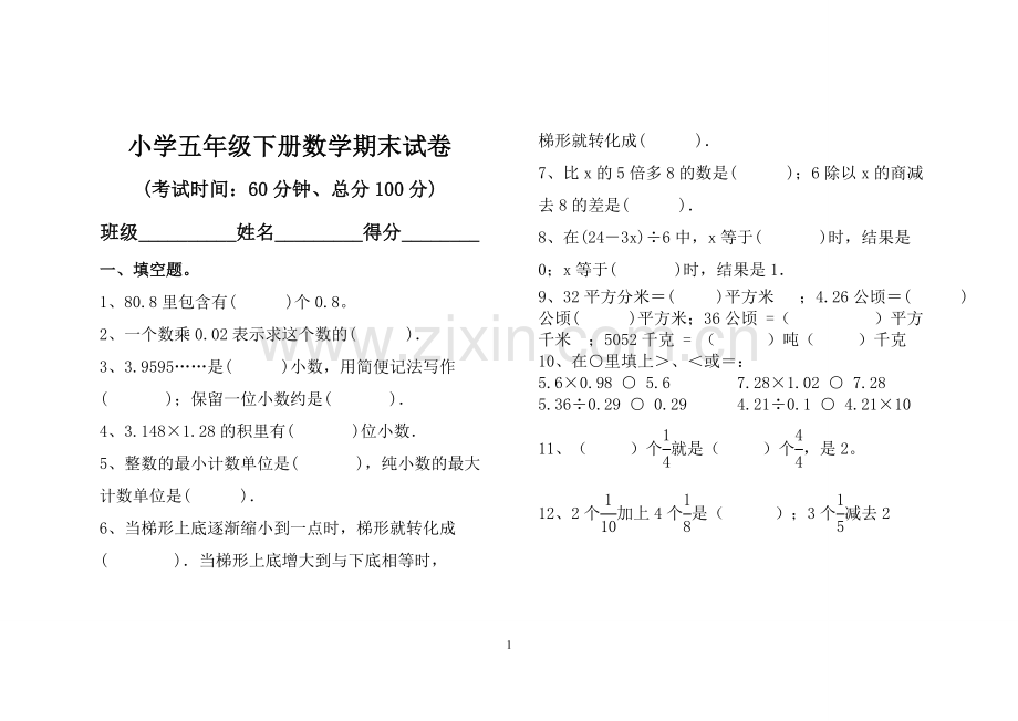 新人教版小学五年级下册数学期末试卷.doc_第1页