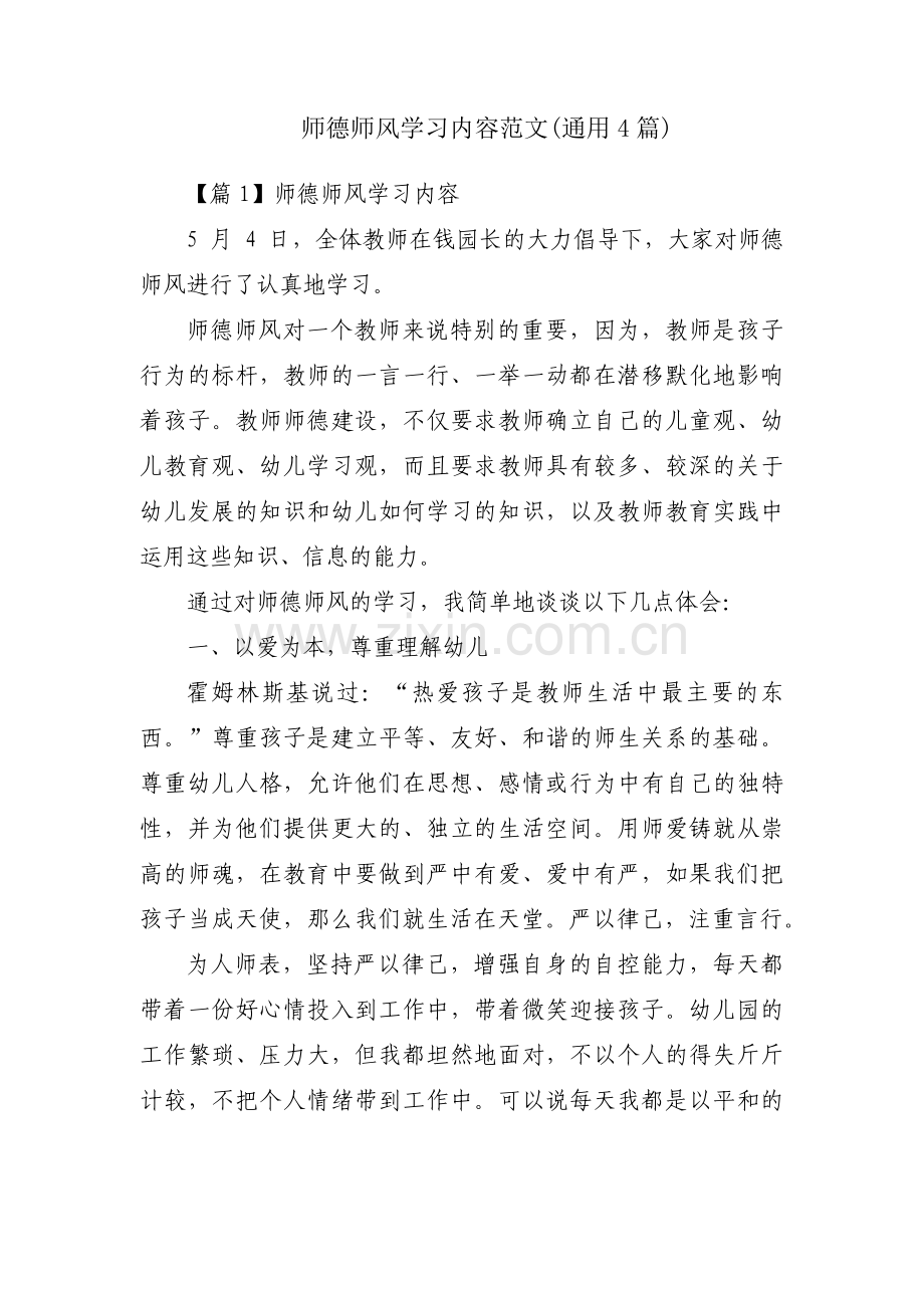 师德师风学习内容范文(通用4篇).pdf_第1页