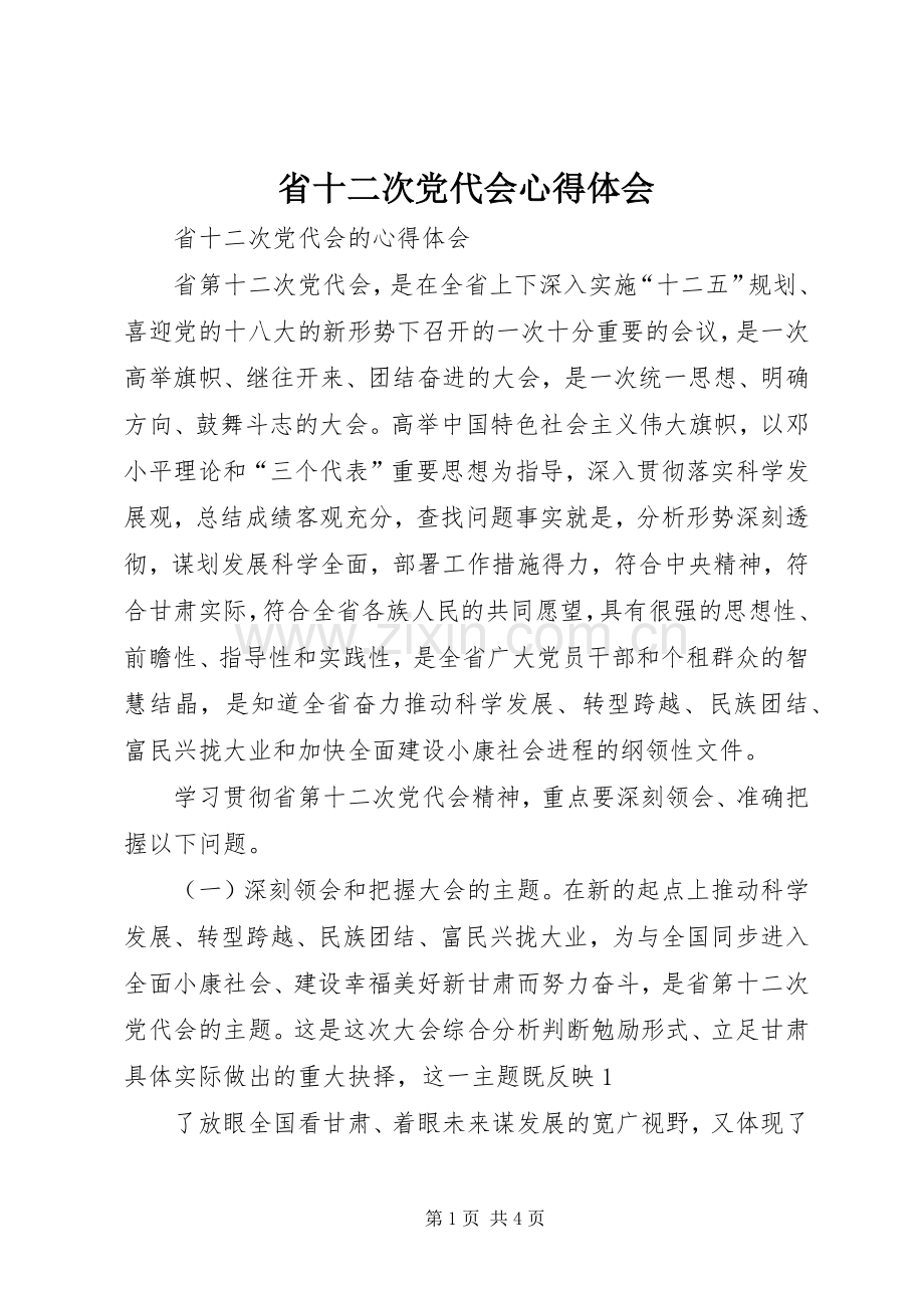 省十二次党代会体会心得3.docx_第1页