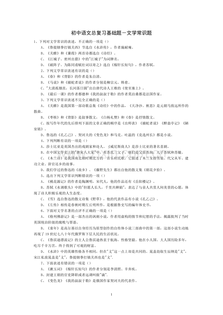 初中语文总复习基础题－文学常识题.doc_第1页