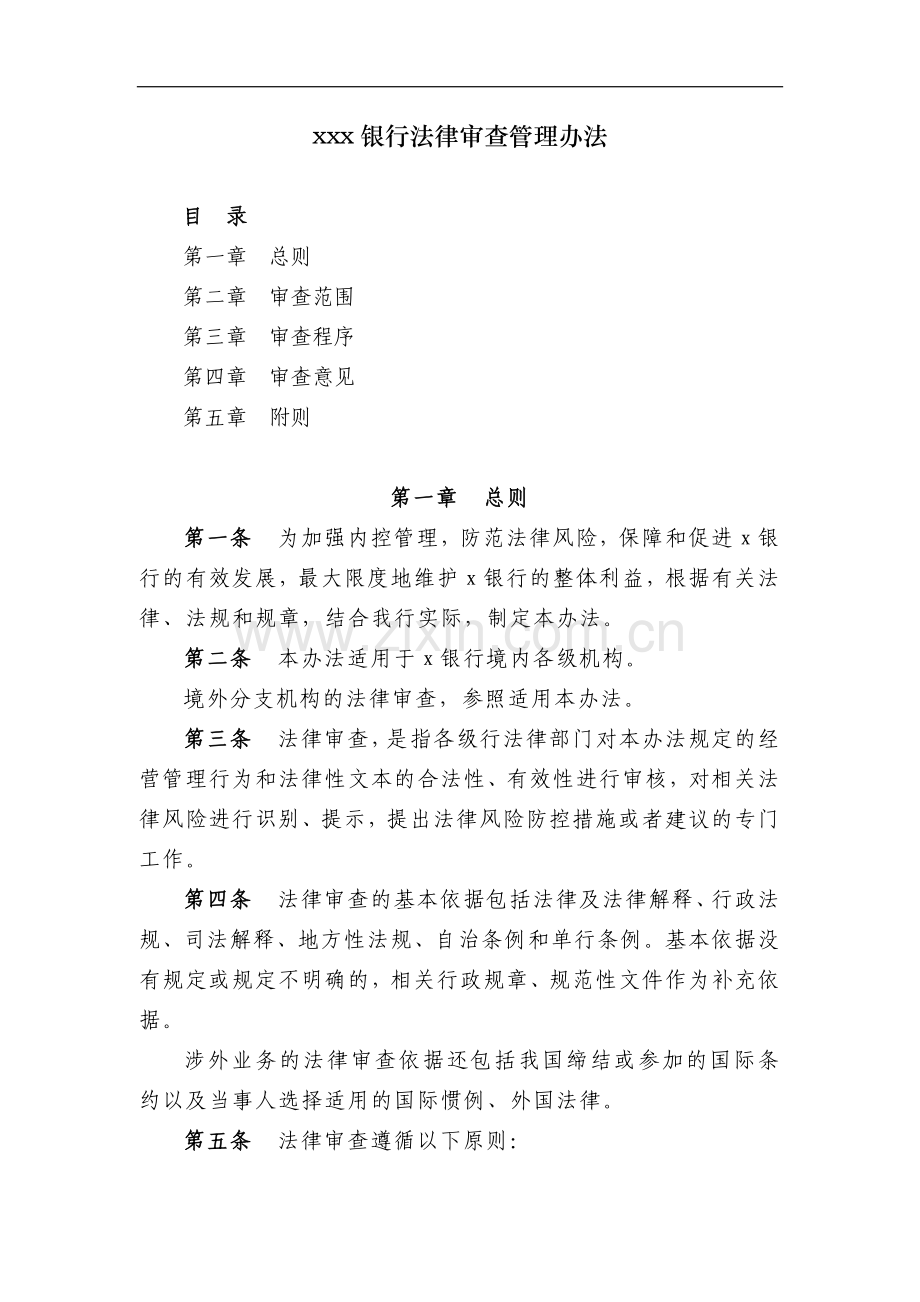 银行法律审查管理办法模版.docx_第1页