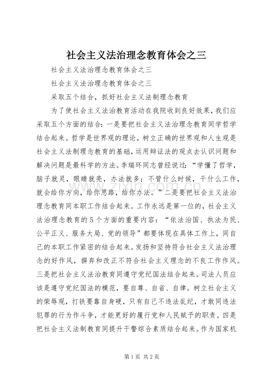 社会主义法治理念教育体会之三.docx_第1页