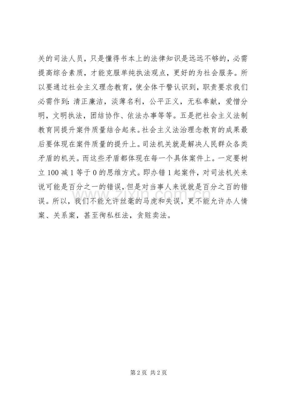 社会主义法治理念教育体会之三.docx_第2页