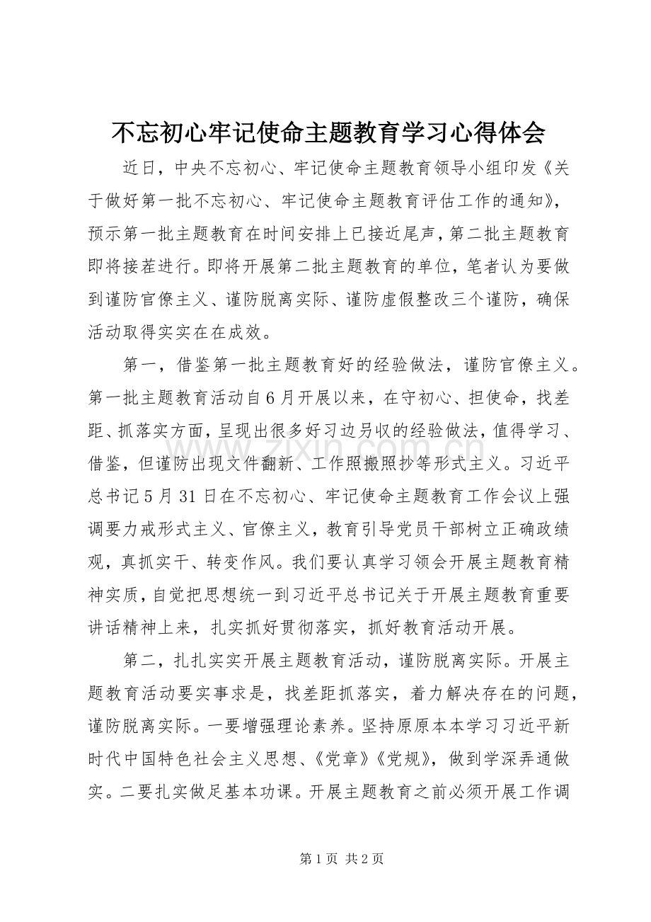 不忘初心牢记使命主题教育学习体会心得.docx_第1页