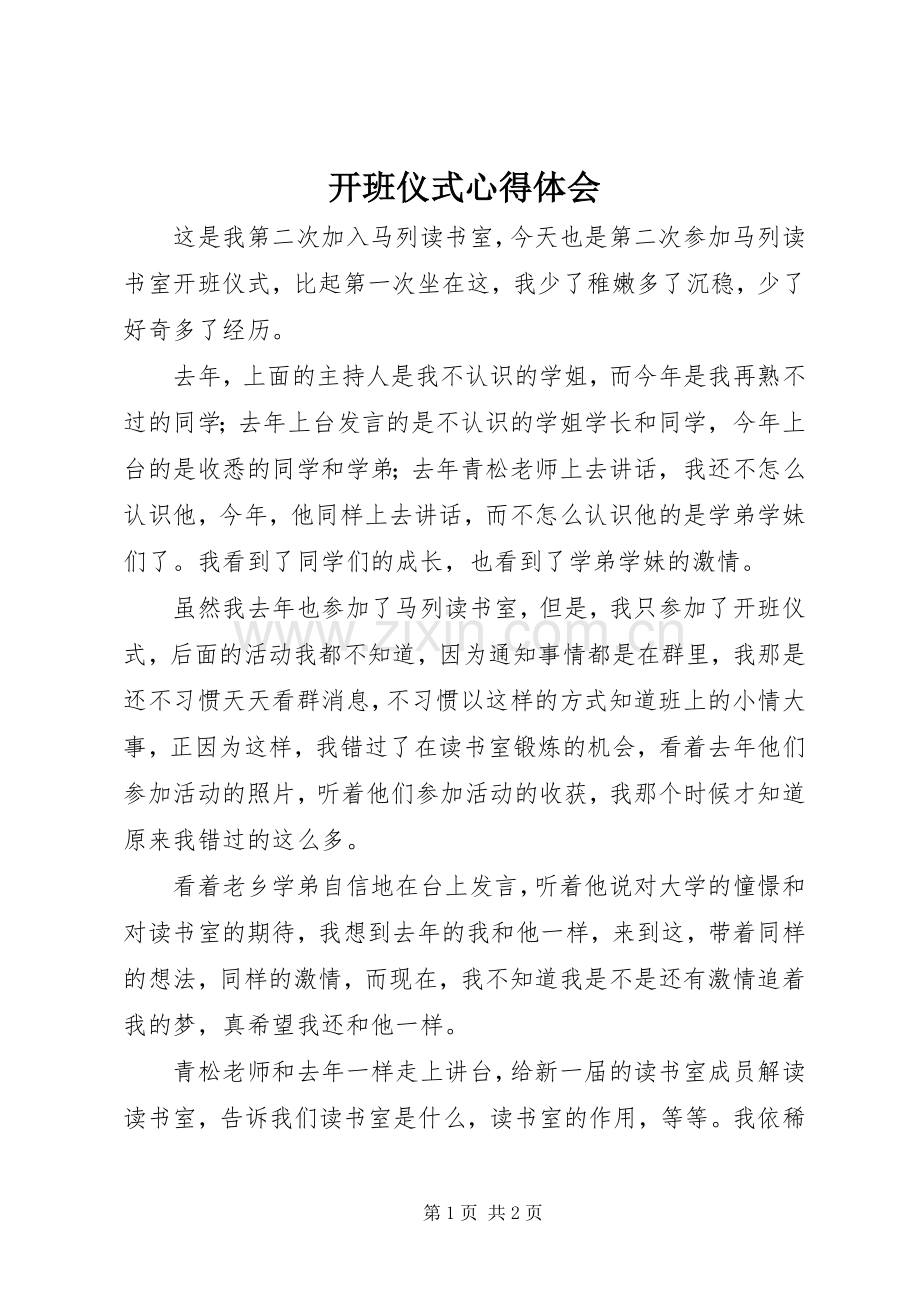 开班仪式体会心得.docx_第1页