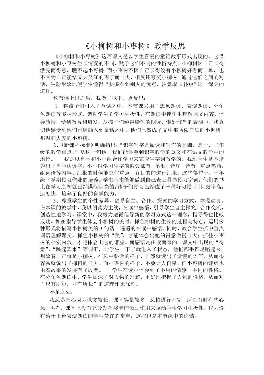 小柳树和小枣树反思.doc_第1页