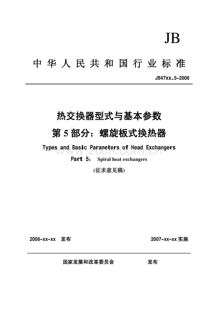 热交换器型式与基本参数+第5部分+螺旋板式换热器.pdf_第1页