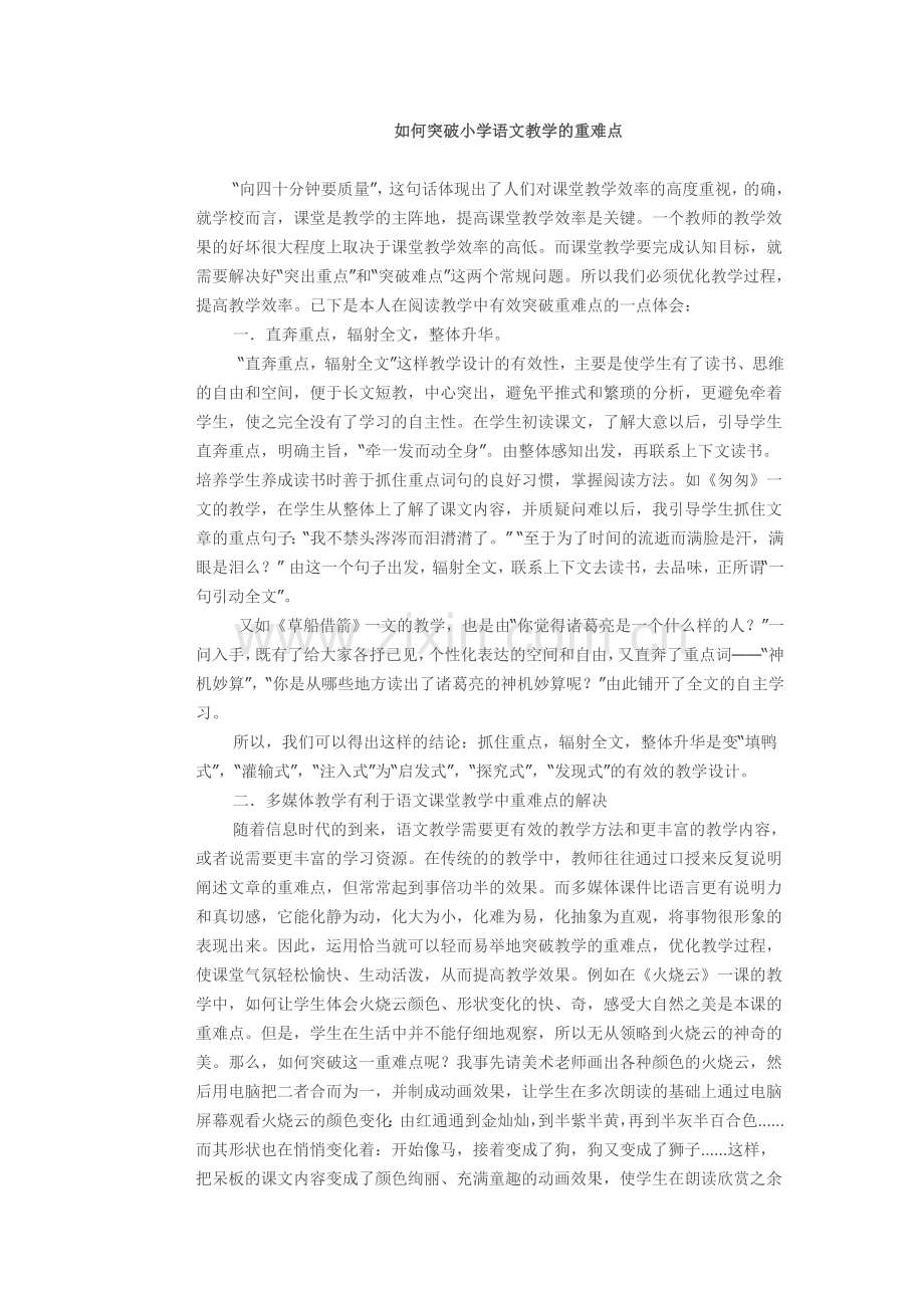 如何突破小学语文教学的重难点.doc_第1页