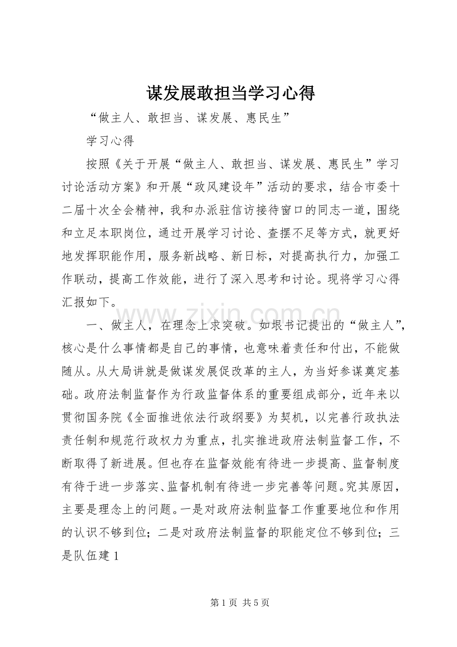 谋发展敢担当学习体会.docx_第1页