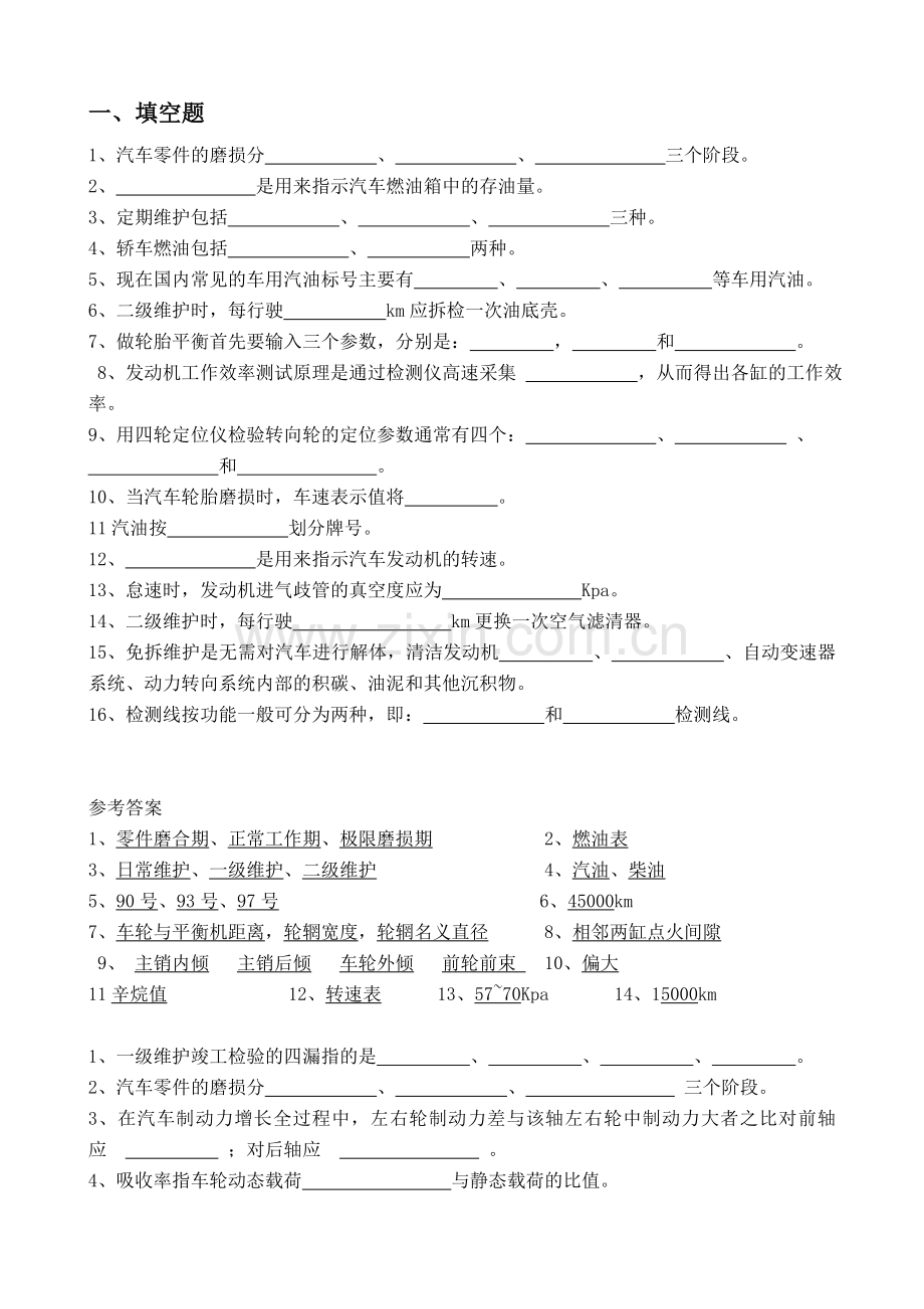 汽车检测与维护复习资料.doc_第1页