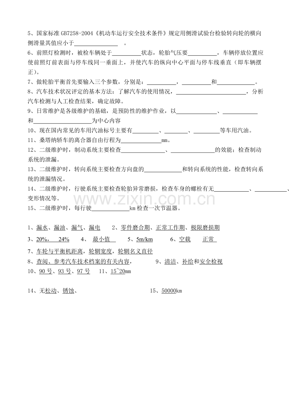 汽车检测与维护复习资料.doc_第2页