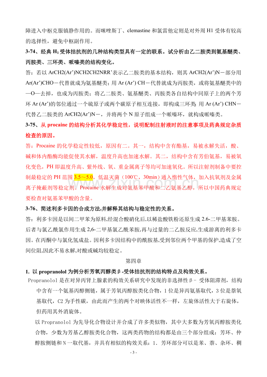 药物化学重点简答题.doc_第3页