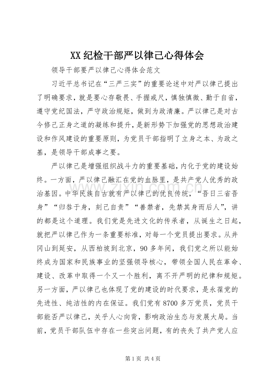 XX纪检干部严以律己体会心得.docx_第1页