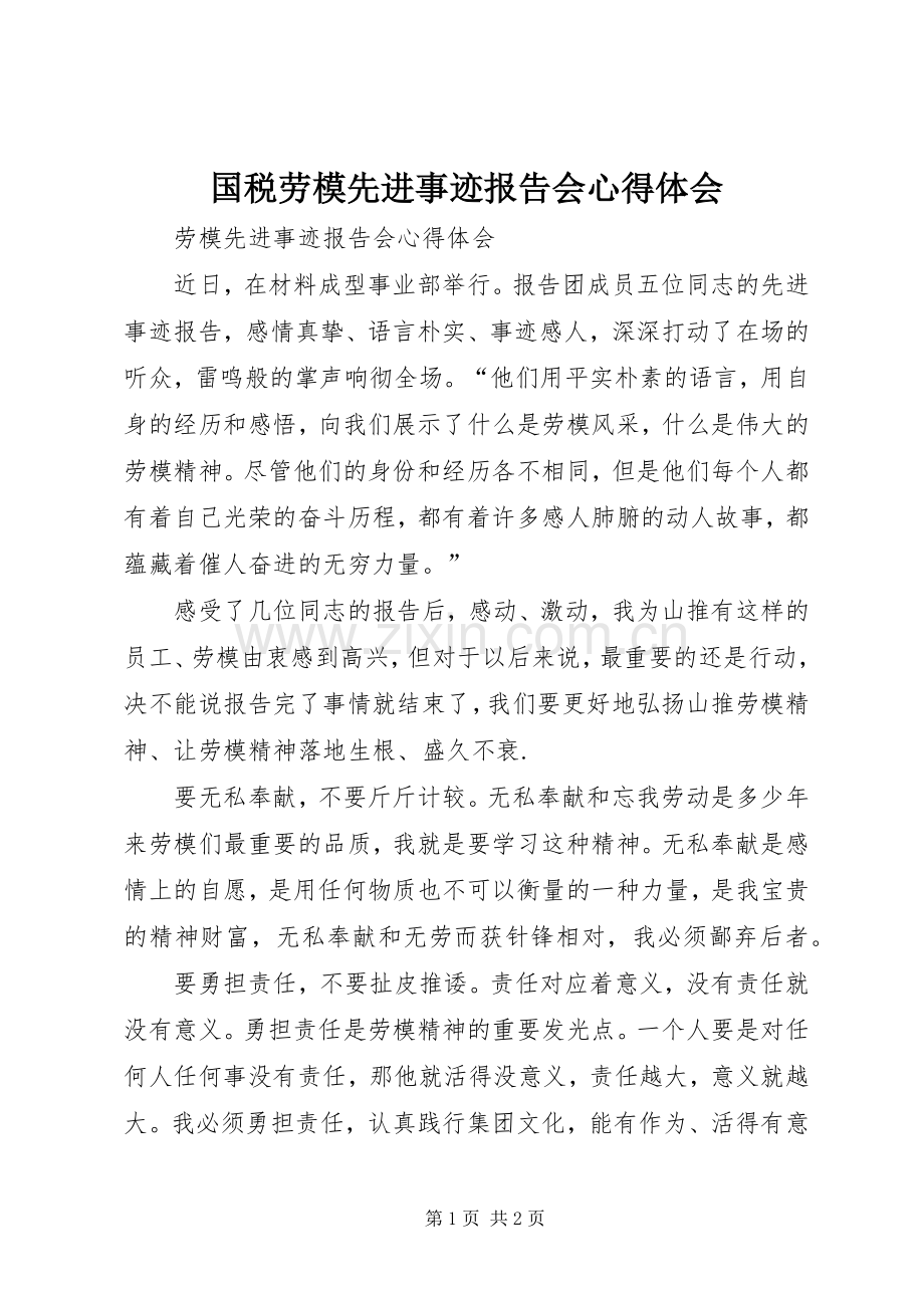 国税劳模先进事迹报告会体会心得.docx_第1页