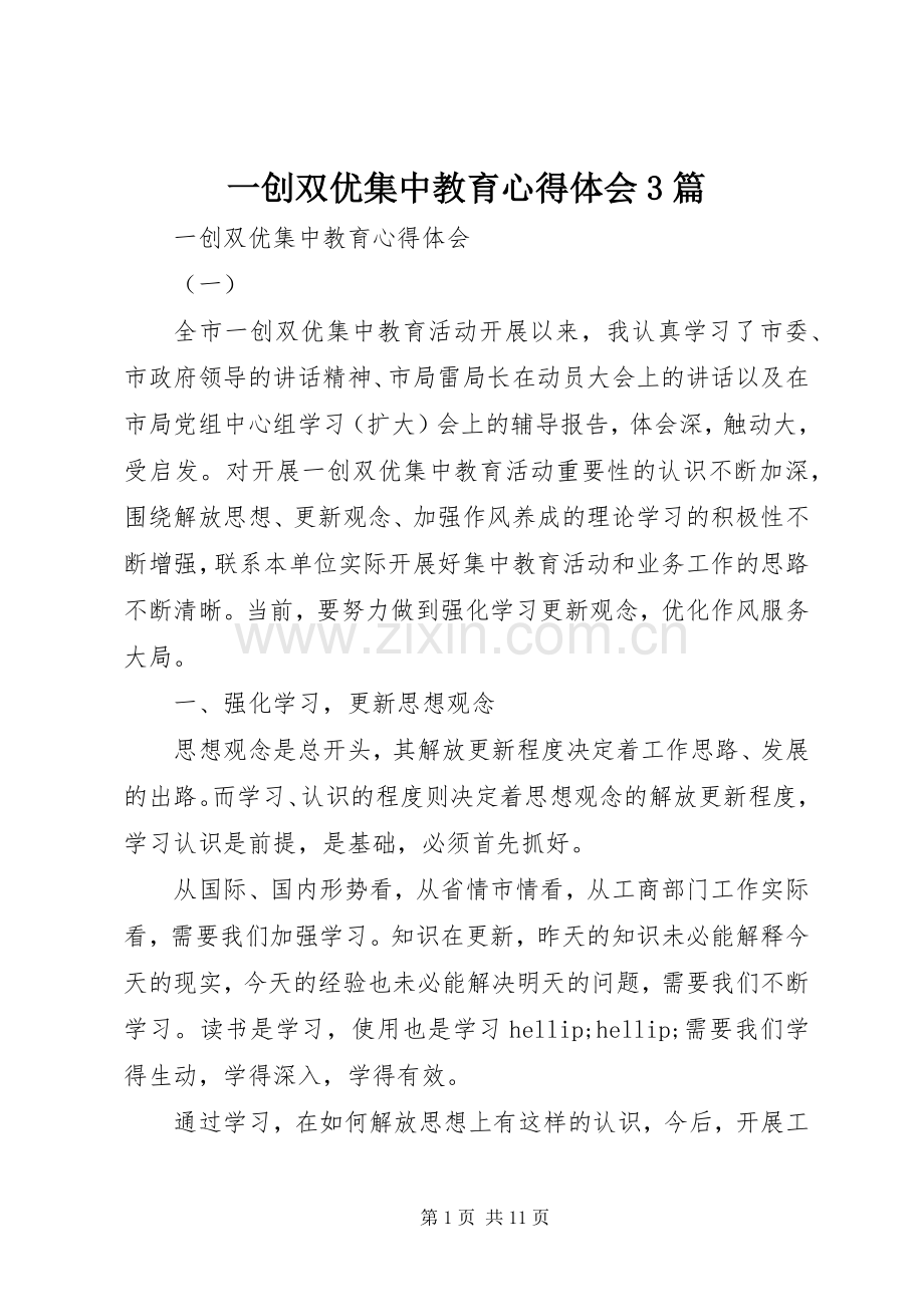 一创双优集中教育体会心得3篇.docx_第1页