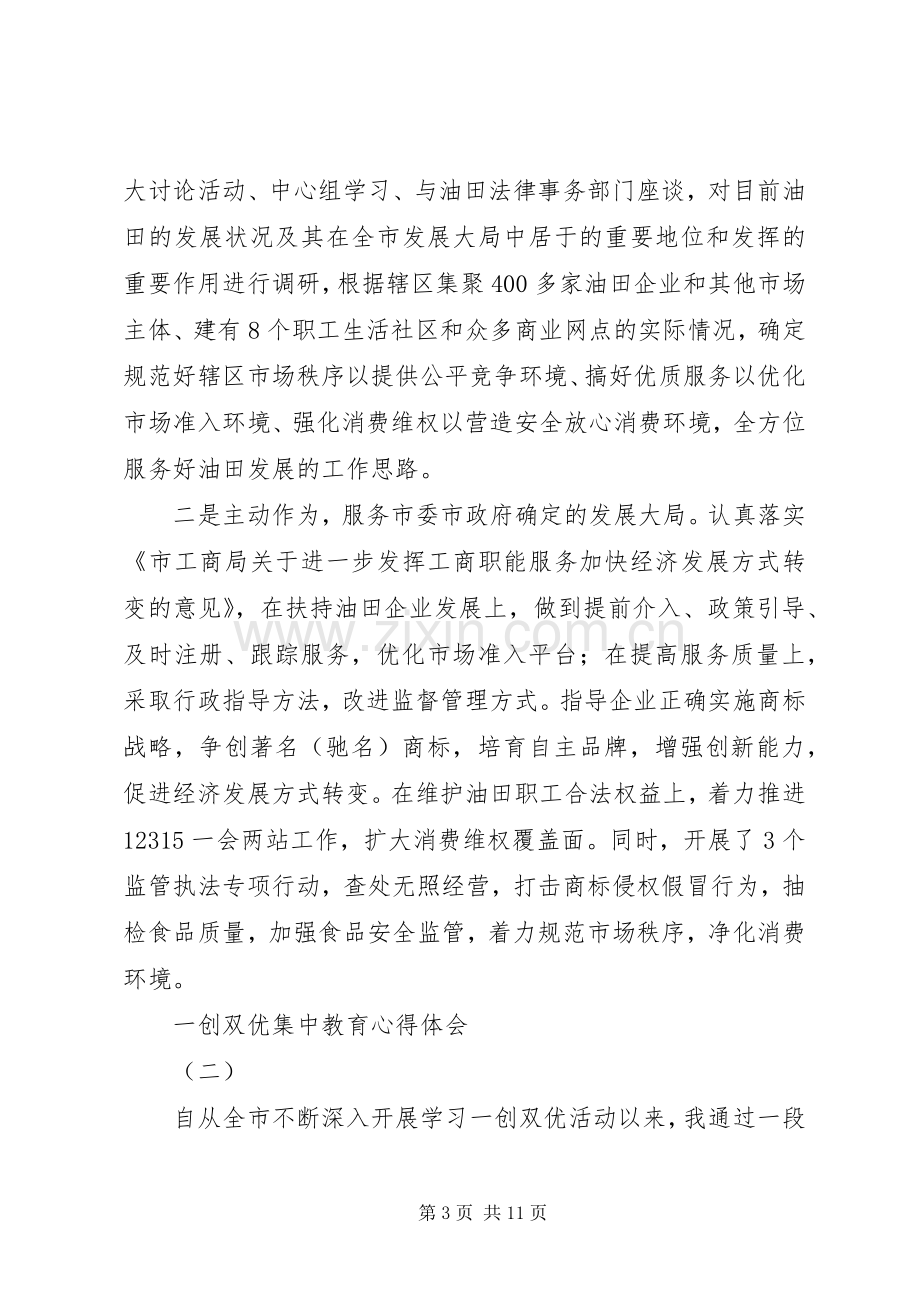 一创双优集中教育体会心得3篇.docx_第3页