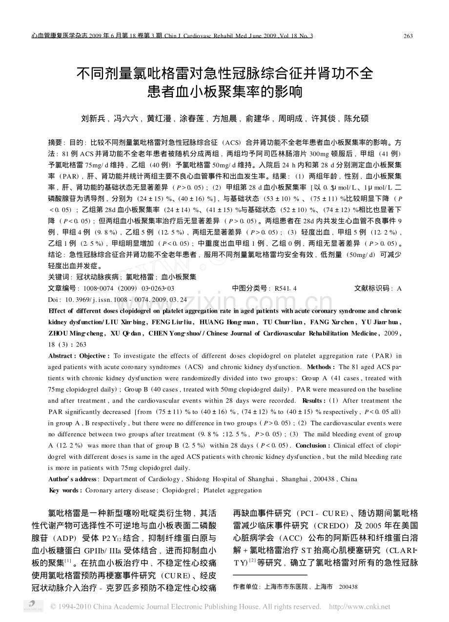 不同剂量氯吡格雷对急性冠脉综合征并肾功不全患者血小板聚集率的影响.pdf_第1页