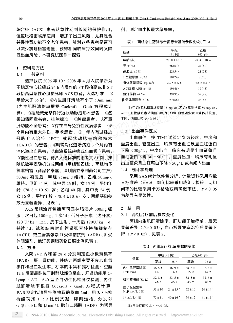 不同剂量氯吡格雷对急性冠脉综合征并肾功不全患者血小板聚集率的影响.pdf_第2页