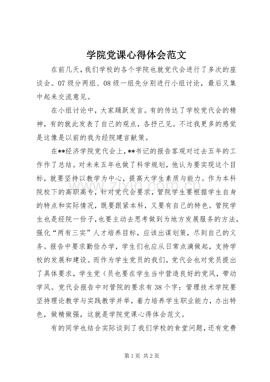 学院党课体会心得范文.docx_第1页