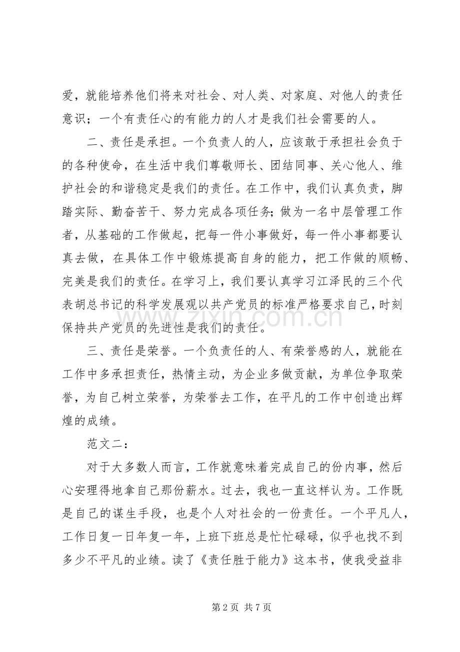 责任胜于能力读后心得3篇.docx_第2页