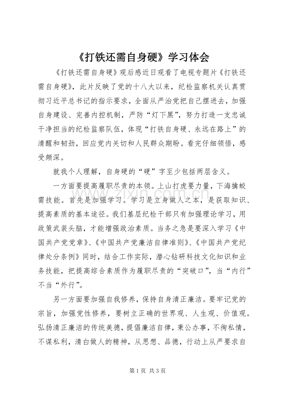 《打铁还需自身硬》学习体会_3.docx_第1页