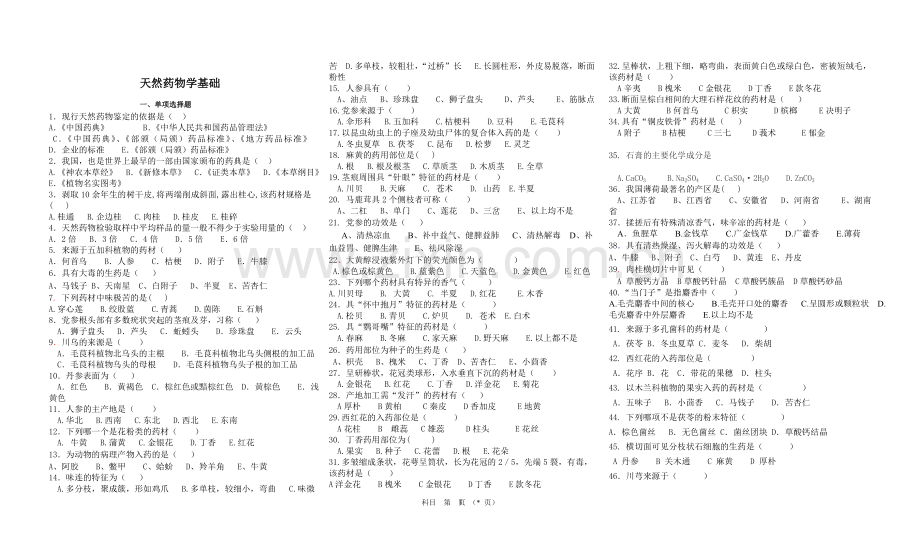 天然药物学期末考试复习题.doc_第1页