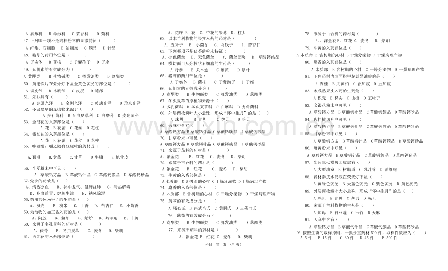 天然药物学期末考试复习题.doc_第2页