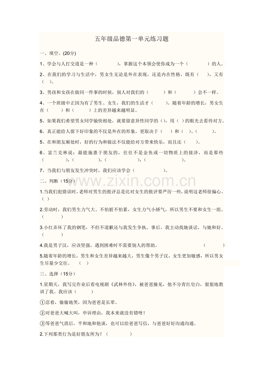 五年级品德第一单元练习题.doc_第1页