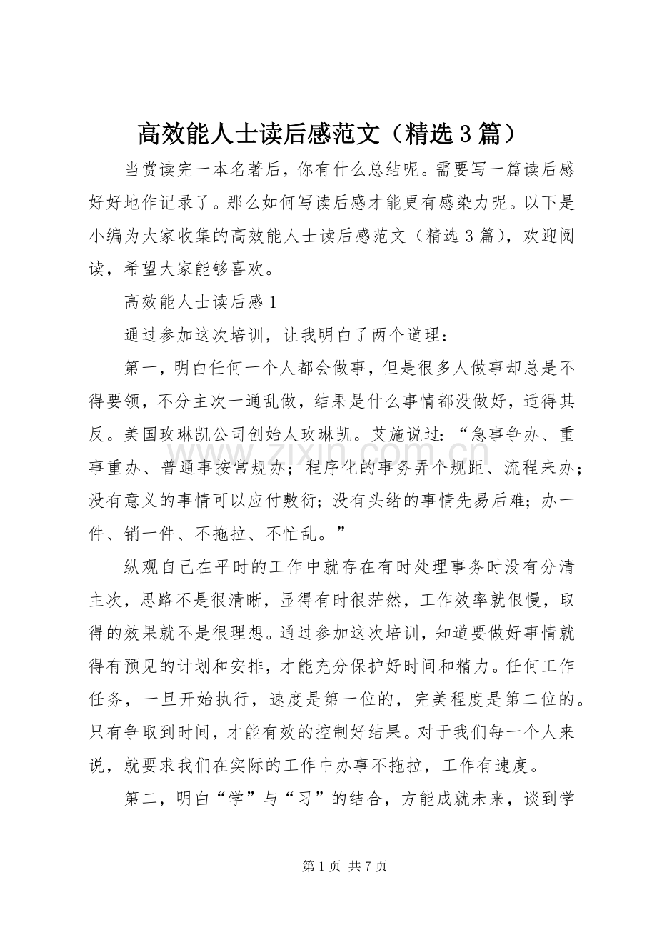 高效能人士读后心得范文（3篇）.docx_第1页