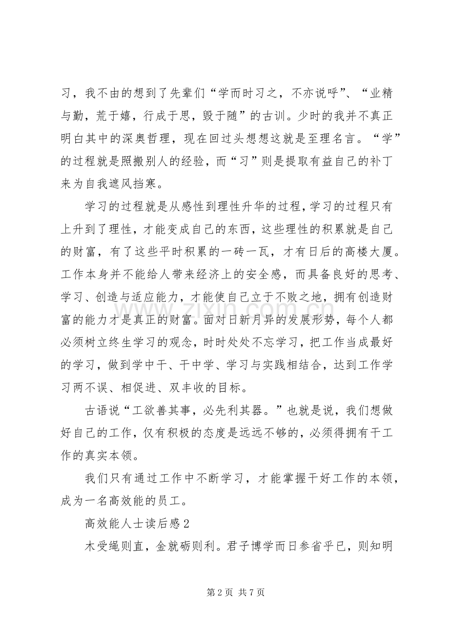 高效能人士读后心得范文（3篇）.docx_第2页